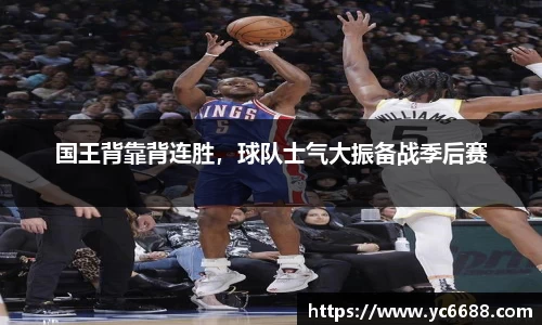国王背靠背连胜，球队士气大振备战季后赛