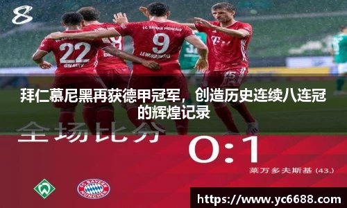 拜仁慕尼黑再获德甲冠军，创造历史连续八连冠的辉煌记录