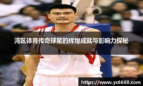 湾区体育传奇球星的辉煌成就与影响力探秘