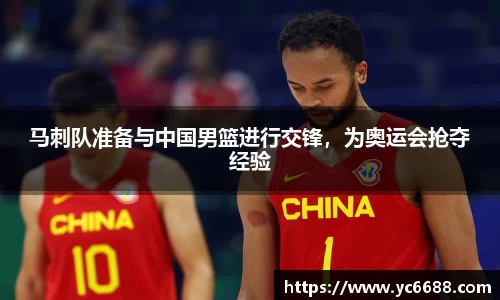 马刺队准备与中国男篮进行交锋，为奥运会抢夺经验
