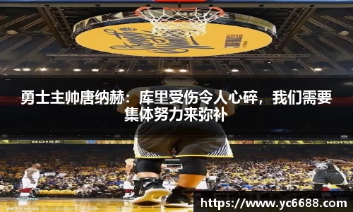 勇士主帅唐纳赫：库里受伤令人心碎，我们需要集体努力来弥补