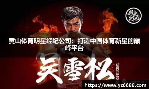 黄山体育明星经纪公司：打造中国体育新星的巅峰平台