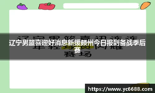 辽宁男篮喜迎好消息新援颇州今日报到备战季后赛