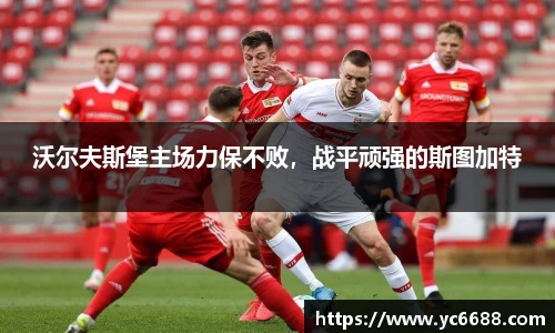 沃尔夫斯堡主场力保不败，战平顽强的斯图加特