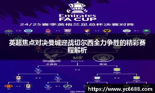 英超焦点对决曼城迎战切尔西全力争胜的精彩赛程解析