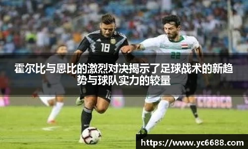 霍尔比与恩比的激烈对决揭示了足球战术的新趋势与球队实力的较量