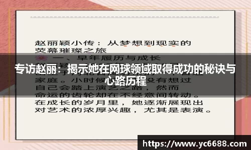 专访赵丽：揭示她在网球领域取得成功的秘诀与心路历程