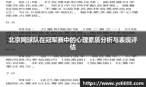 北京网球队在冠军赛中的心理素质分析与表现评估