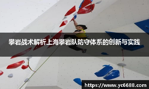 攀岩战术解析上海攀岩队防守体系的创新与实践
