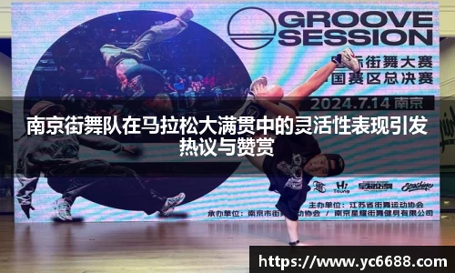 南京街舞队在马拉松大满贯中的灵活性表现引发热议与赞赏
